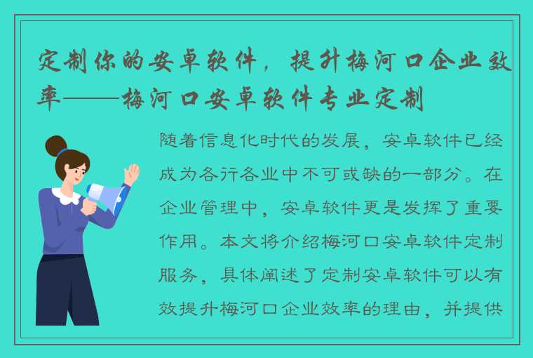 定制你的安卓软件，提升梅河口企业效率——梅河口安卓软件专业定制