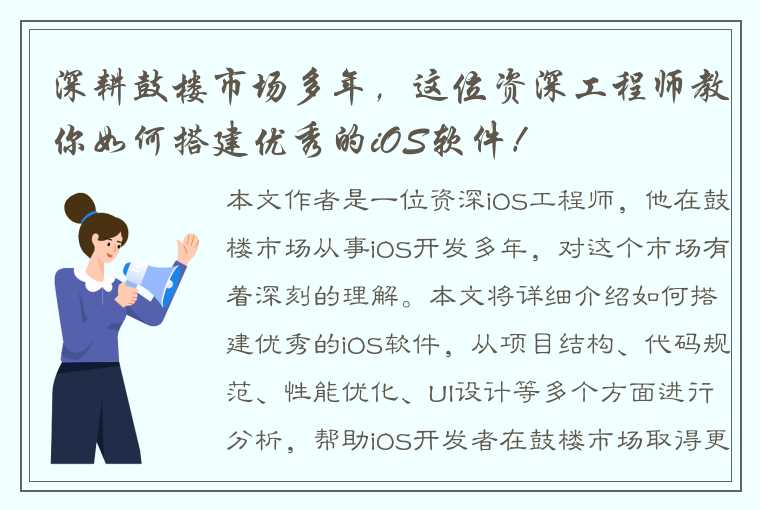 深耕鼓楼市场多年，这位资深工程师教你如何搭建优秀的iOS软件！