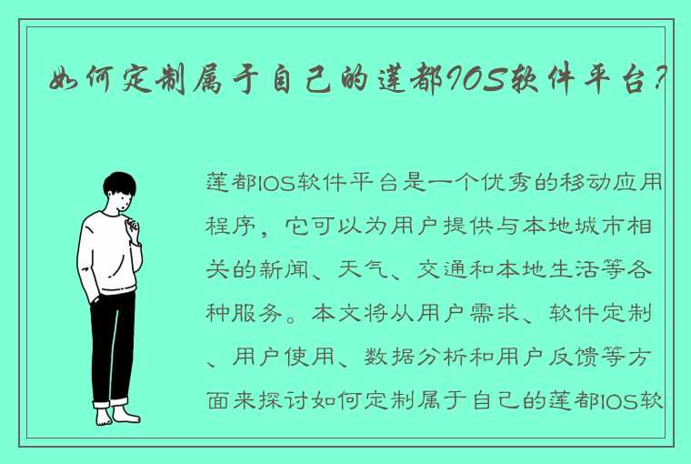 如何定制属于自己的莲都IOS软件平台？