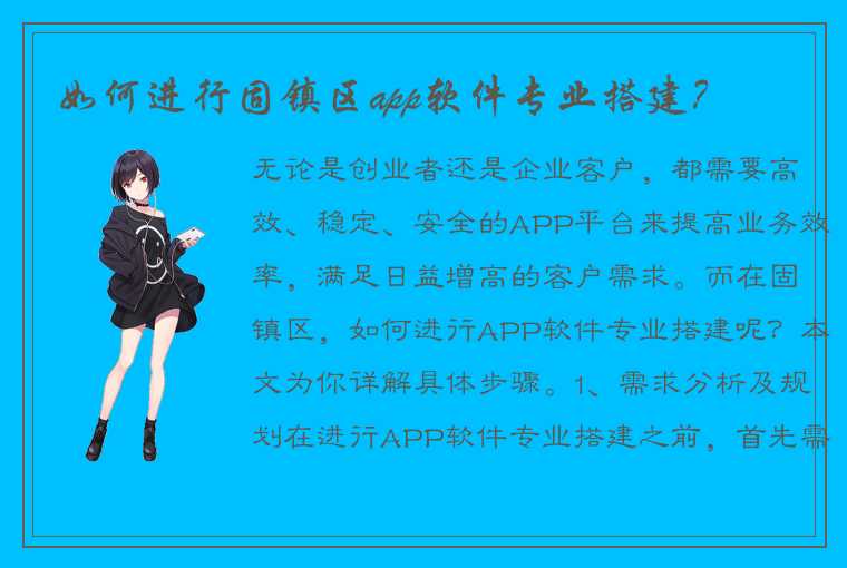 如何进行固镇区app软件专业搭建？