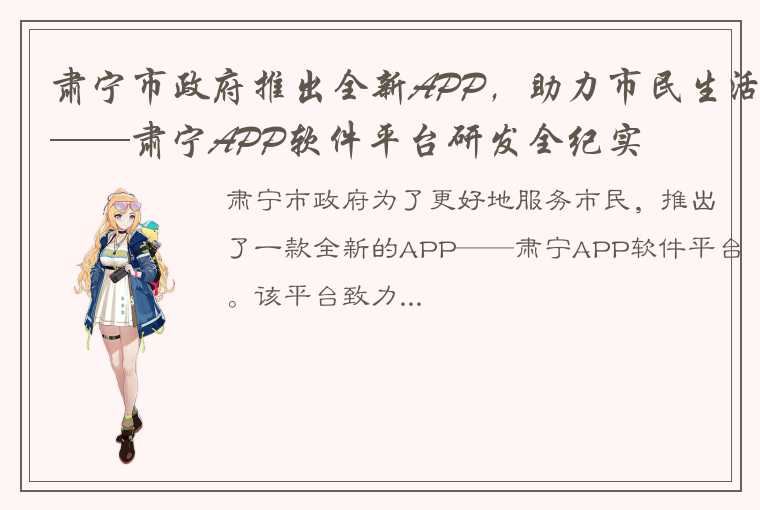 肃宁市政府推出全新APP，助力市民生活——肃宁APP软件平台研发全纪实