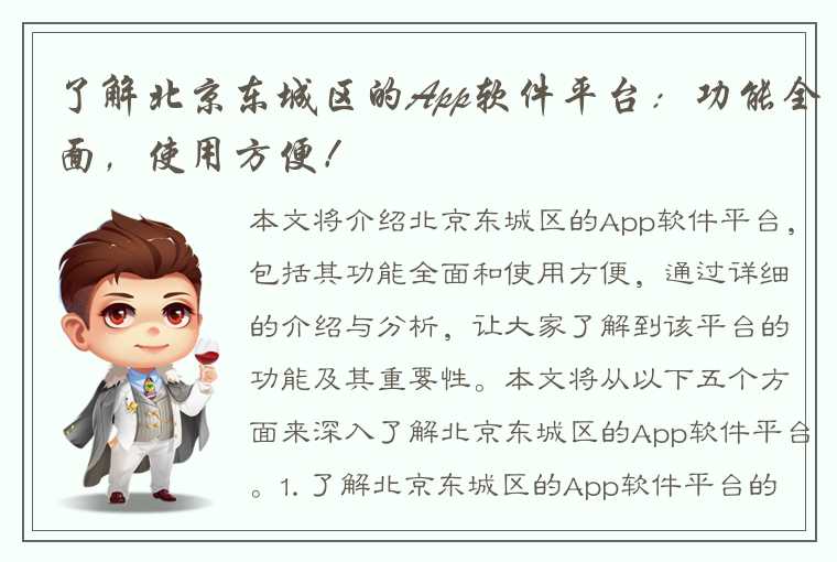 了解北京东城区的App软件平台：功能全面，使用方便！