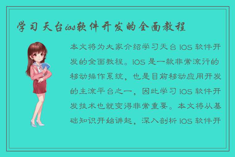 学习天台ios软件开发的全面教程