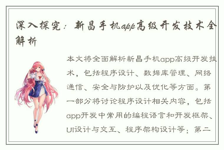 深入探究：新昌手机app高级开发技术全解析