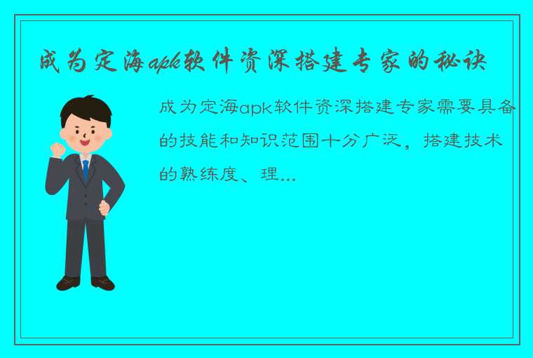 成为定海apk软件资深搭建专家的秘诀