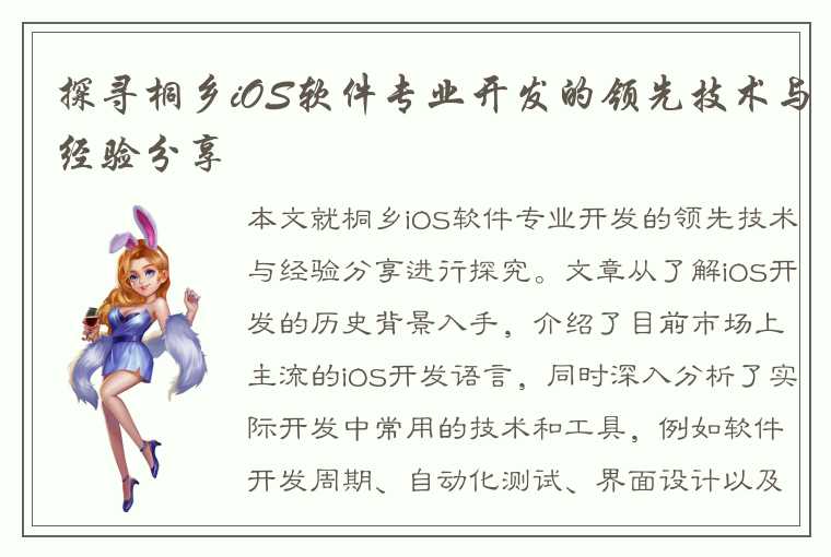 探寻桐乡iOS软件专业开发的领先技术与经验分享