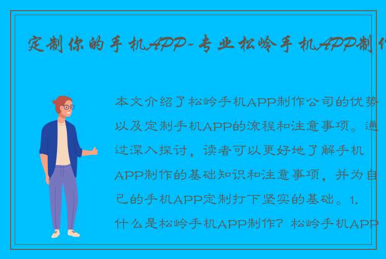 定制你的手机APP-专业松岭手机APP制作