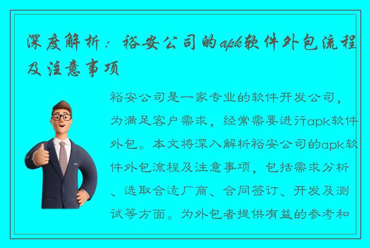 深度解析：裕安公司的apk软件外包流程及注意事项