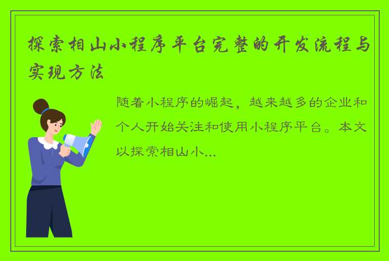 探索相山小程序平台完整的开发流程与实现方法