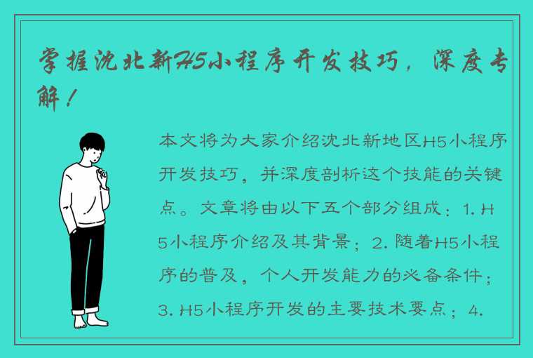 掌握沈北新H5小程序开发技巧，深度专解！