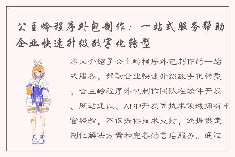 公主岭程序外包制作：一站式服务帮助企业快速升级数字化转型