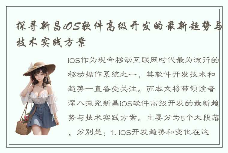 探寻新昌iOS软件高级开发的最新趋势与技术实践方案