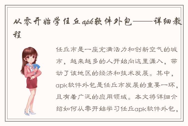 从零开始学任丘apk软件外包——详细教程