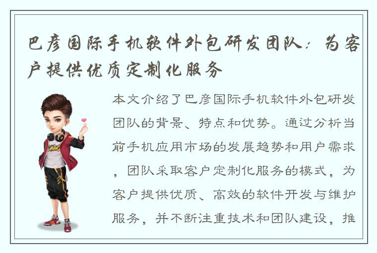 巴彦国际手机软件外包研发团队：为客户提供优质定制化服务