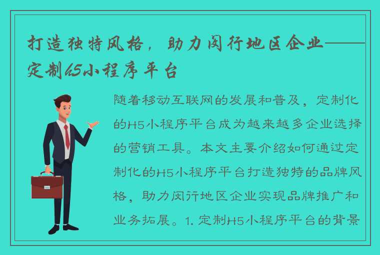 打造独特风格，助力闵行地区企业——定制h5小程序平台