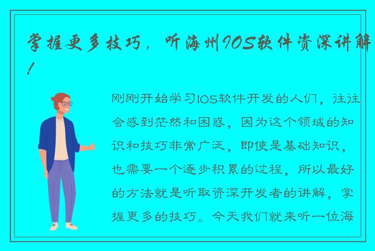 掌握更多技巧，听海州IOS软件资深讲解！