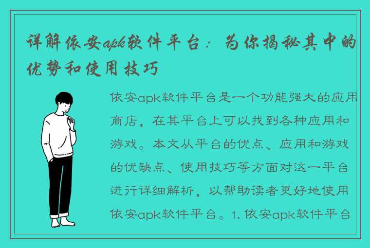 详解依安apk软件平台：为你揭秘其中的优势和使用技巧