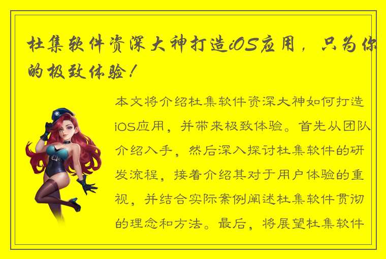 杜集软件资深大神打造iOS应用，只为你的极致体验！