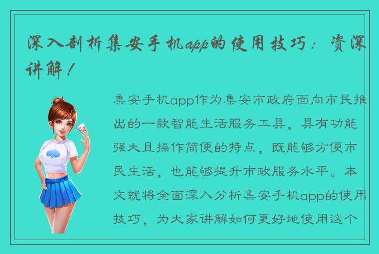 深入剖析集安手机app的使用技巧：资深讲解！