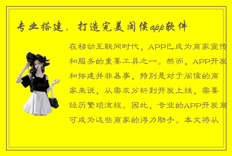 专业搭建，打造完美闽侯app软件