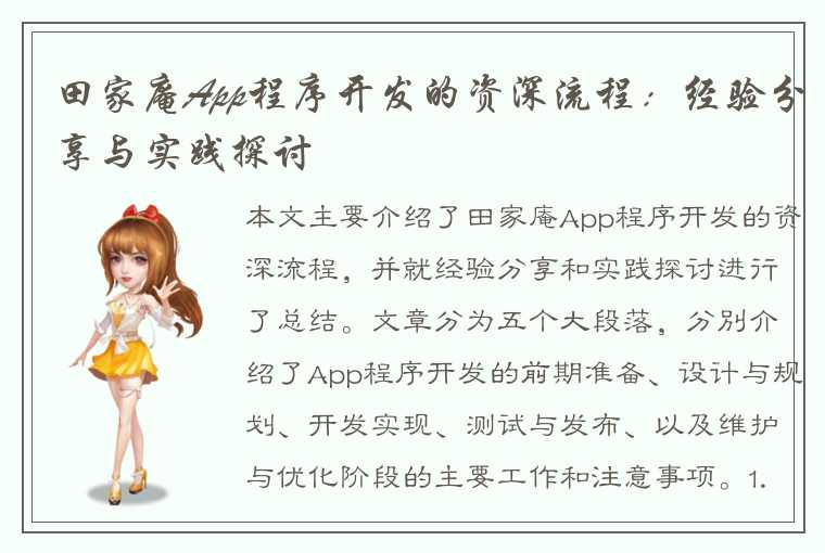 田家庵App程序开发的资深流程：经验分享与实践探讨