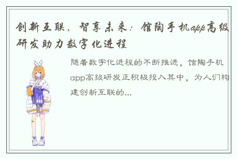 创新互联，智享未来：馆陶手机app高级研发助力数字化进程