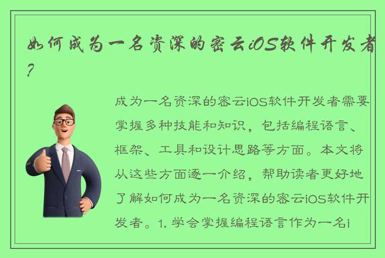 如何成为一名资深的密云iOS软件开发者？