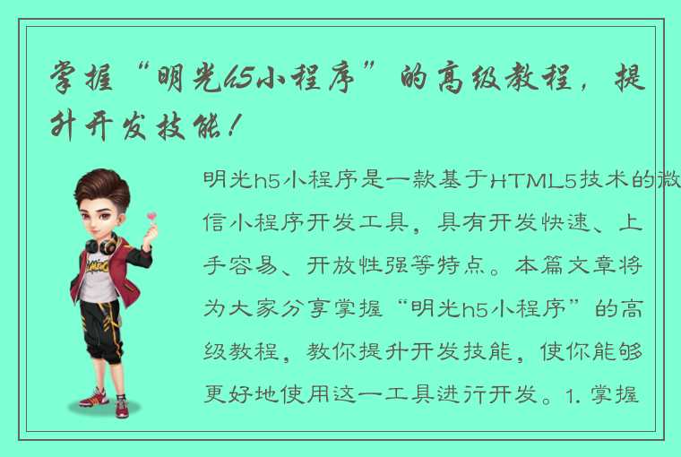 掌握“明光h5小程序”的高级教程，提升开发技能！