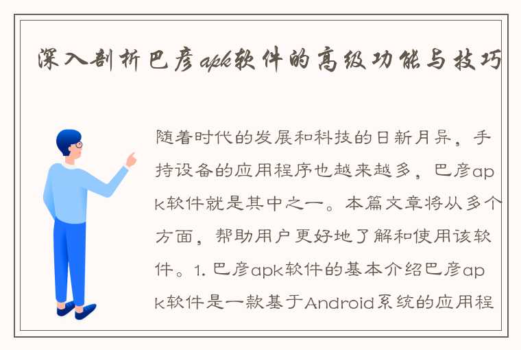 深入剖析巴彦apk软件的高级功能与技巧