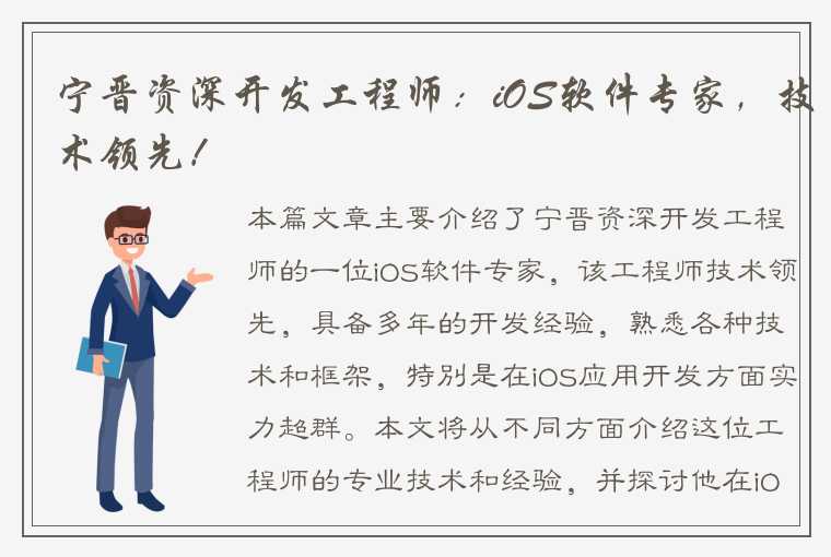 宁晋资深开发工程师：iOS软件专家，技术领先！