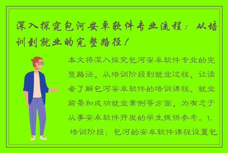 深入探究包河安卓软件专业流程：从培训到就业的完整路径！