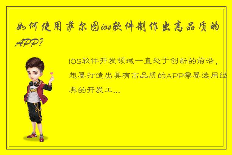 如何使用萨尔图ios软件制作出高品质的APP？