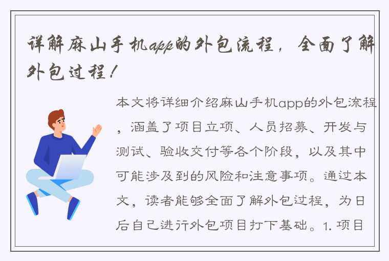 详解麻山手机app的外包流程，全面了解外包过程！