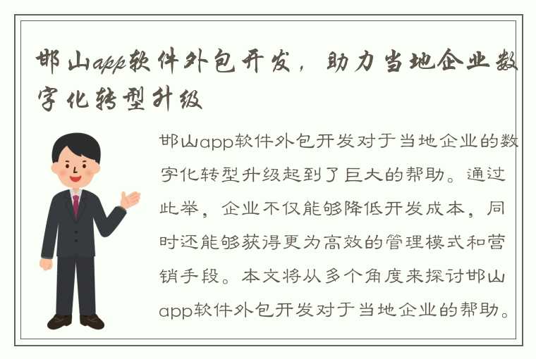 邯山app软件外包开发，助力当地企业数字化转型升级