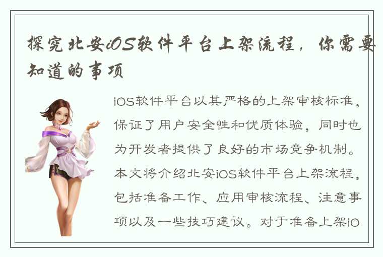 探究北安iOS软件平台上架流程，你需要知道的事项