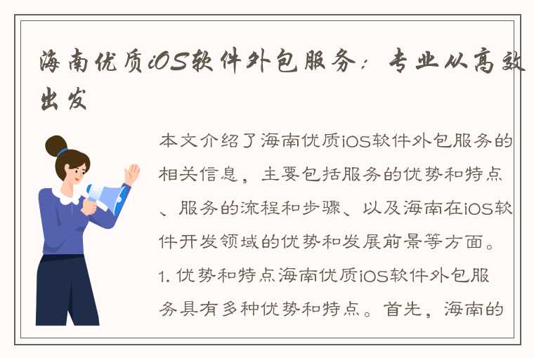 海南优质iOS软件外包服务：专业从高效出发