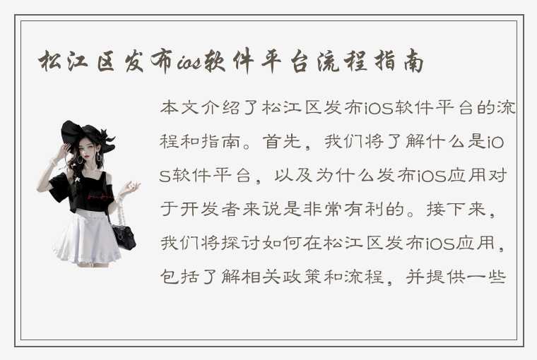 松江区发布ios软件平台流程指南