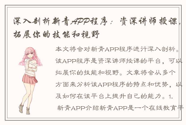 深入剖析新青APP程序：资深讲师授课，拓展你的技能和视野