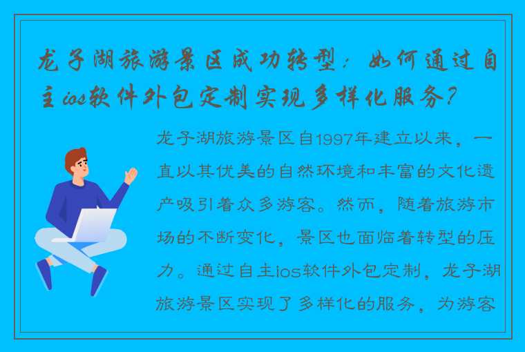 龙子湖旅游景区成功转型：如何通过自主ios软件外包定制实现多样化服务？