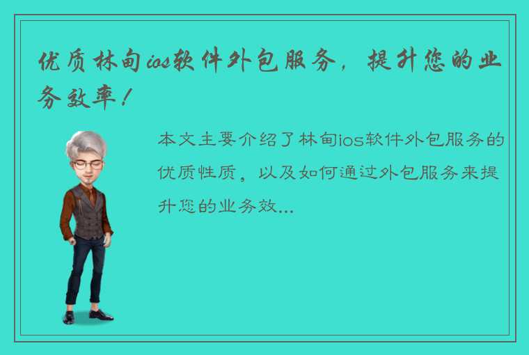 优质林甸ios软件外包服务，提升您的业务效率！