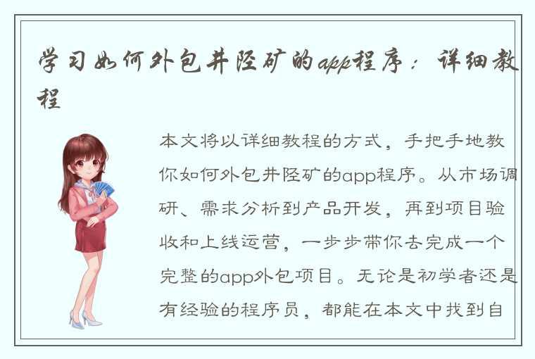 学习如何外包井陉矿的app程序：详细教程