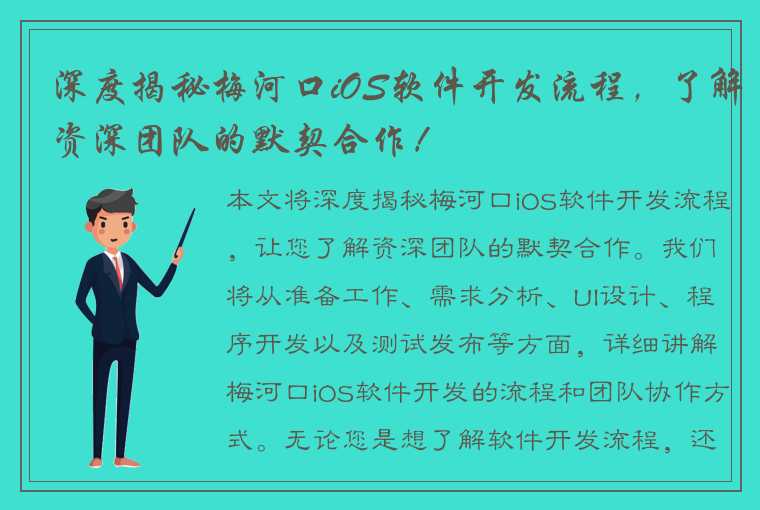 深度揭秘梅河口iOS软件开发流程，了解资深团队的默契合作！