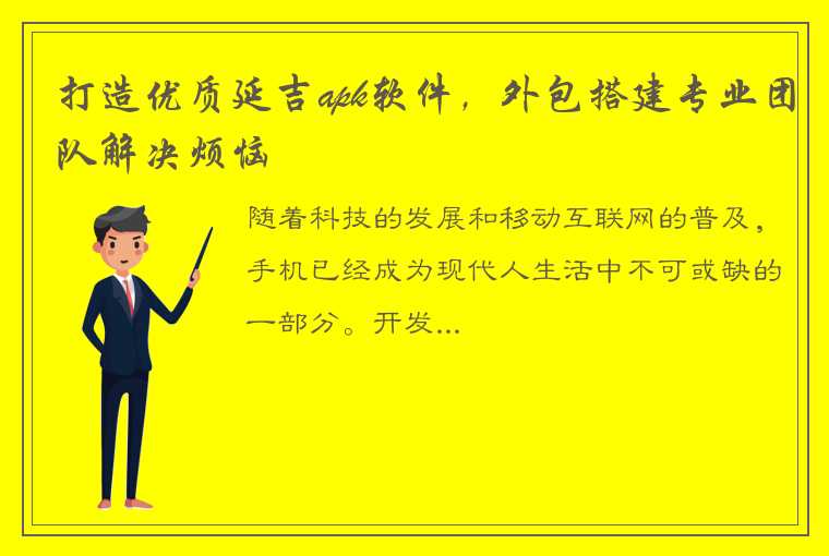 打造优质延吉apk软件，外包搭建专业团队解决烦恼