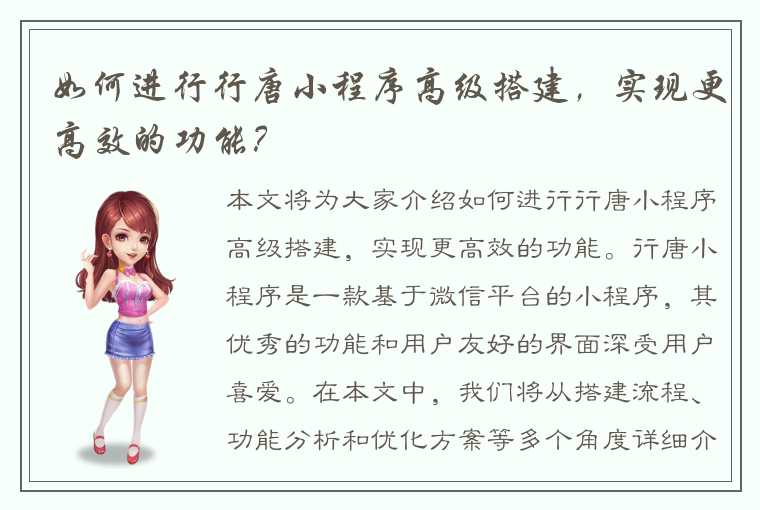 如何进行行唐小程序高级搭建，实现更高效的功能？