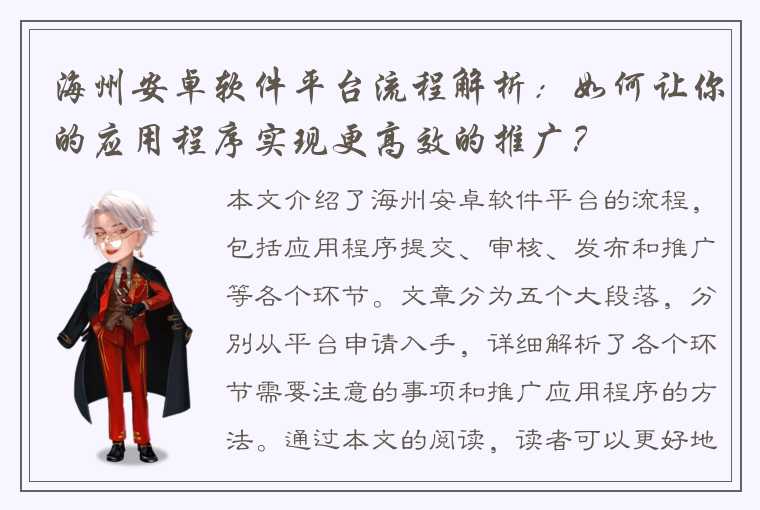 海州安卓软件平台流程解析：如何让你的应用程序实现更高效的推广？