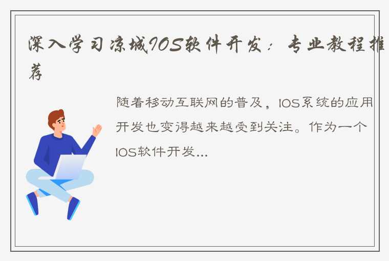 深入学习凉城IOS软件开发：专业教程推荐