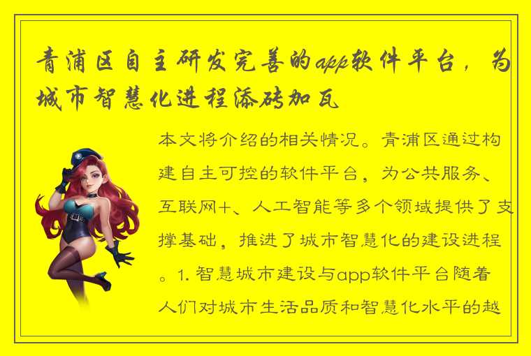 青浦区自主研发完善的app软件平台，为城市智慧化进程添砖加瓦