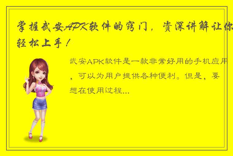 掌握武安APK软件的窍门，资深讲解让你轻松上手！