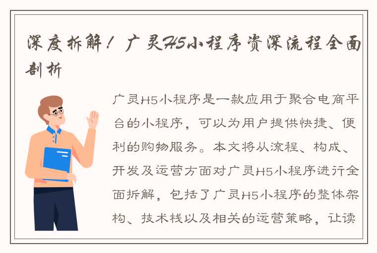 深度拆解！广灵H5小程序资深流程全面剖析