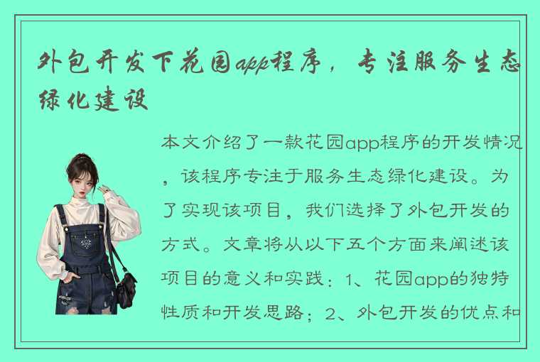 外包开发下花园app程序，专注服务生态绿化建设